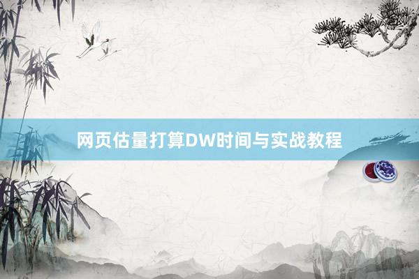 网页估量打算DW时间与实战教程