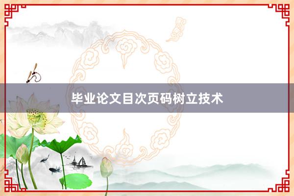 毕业论文目次页码树立技术