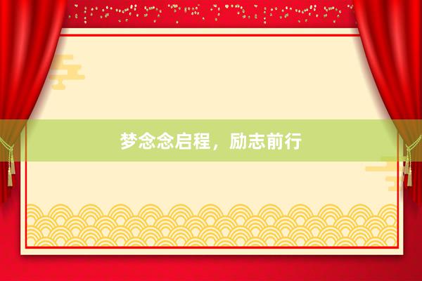 梦念念启程，励志前行
